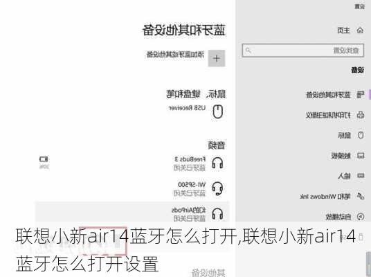 联想小新air14蓝牙怎么打开,联想小新air14蓝牙怎么打开设置