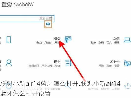 联想小新air14蓝牙怎么打开,联想小新air14蓝牙怎么打开设置