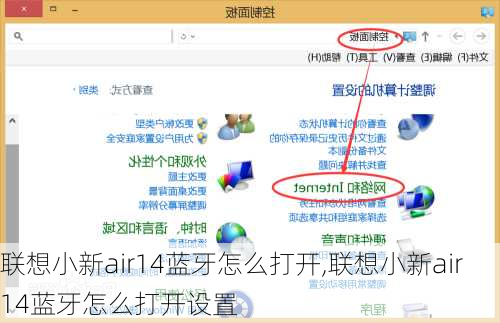 联想小新air14蓝牙怎么打开,联想小新air14蓝牙怎么打开设置
