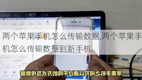 两个苹果手机怎么传输数据,两个苹果手机怎么传输数据到新手机