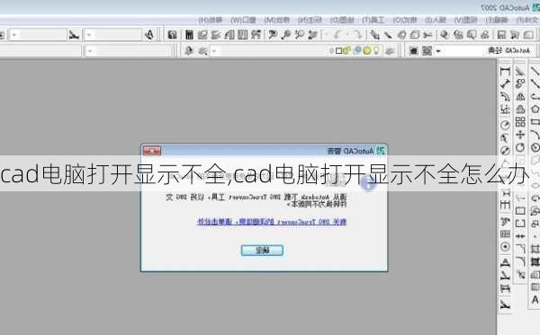 cad电脑打开显示不全,cad电脑打开显示不全怎么办