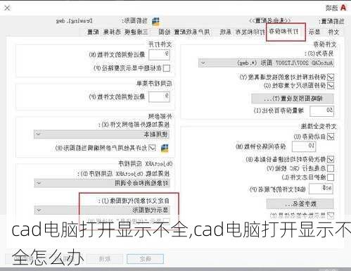 cad电脑打开显示不全,cad电脑打开显示不全怎么办