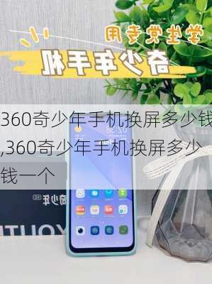 360奇少年手机换屏多少钱,360奇少年手机换屏多少钱一个