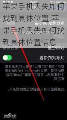 苹果手机丢失如何找到具体位置,苹果手机丢失如何找到具体位置信息