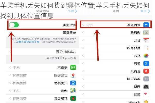 苹果手机丢失如何找到具体位置,苹果手机丢失如何找到具体位置信息
