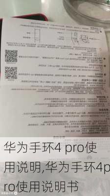 华为手环4 pro使用说明,华为手环4pro使用说明书