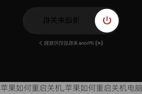 苹果如何重启关机,苹果如何重启关机电脑