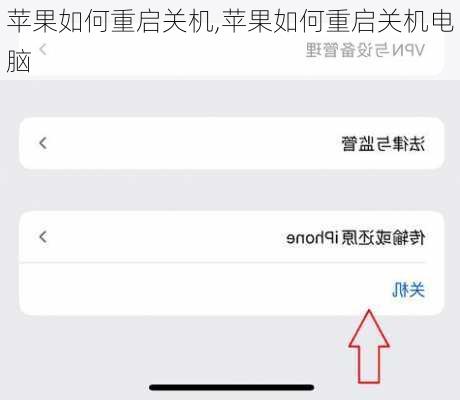 苹果如何重启关机,苹果如何重启关机电脑