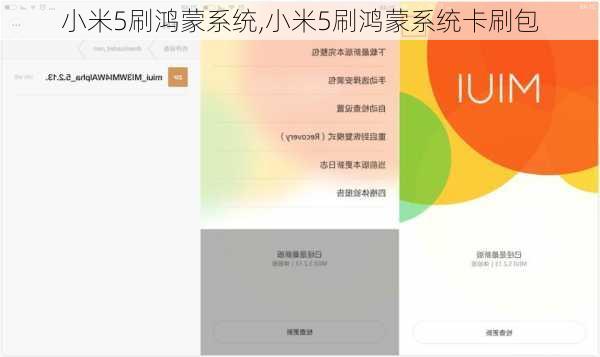 小米5刷鸿蒙系统,小米5刷鸿蒙系统卡刷包