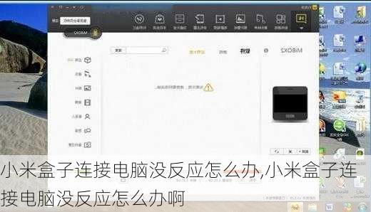 小米盒子连接电脑没反应怎么办,小米盒子连接电脑没反应怎么办啊