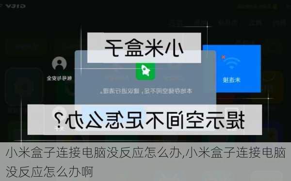 小米盒子连接电脑没反应怎么办,小米盒子连接电脑没反应怎么办啊