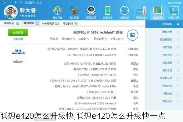 联想e420怎么升级快,联想e420怎么升级快一点