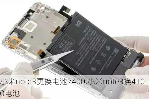 小米note3更换电池7400,小米note3换4100电池