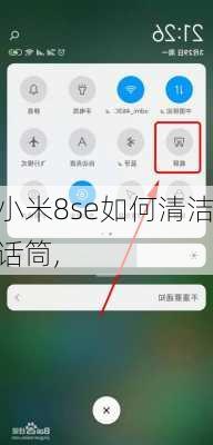 小米8se如何清洁话筒,