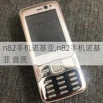 n82手机诺基亚,n82手机诺基亚 音质