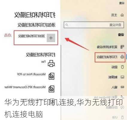 华为无线打印机连接,华为无线打印机连接电脑