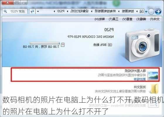 数码相机的照片在电脑上为什么打不开,数码相机的照片在电脑上为什么打不开了