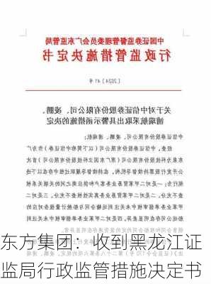 东方集团：收到黑龙江证监局行政监管措施决定书