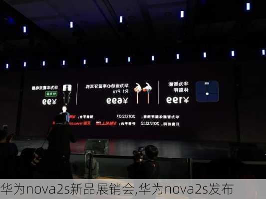 华为nova2s新品展销会,华为nova2s发布