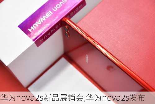 华为nova2s新品展销会,华为nova2s发布