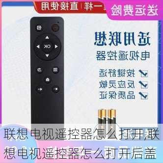 联想电视遥控器怎么打开,联想电视遥控器怎么打开后盖