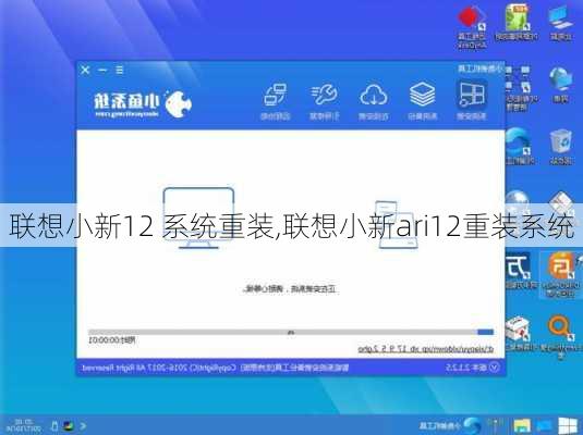 联想小新12 系统重装,联想小新ari12重装系统