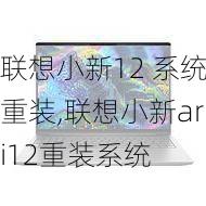 联想小新12 系统重装,联想小新ari12重装系统