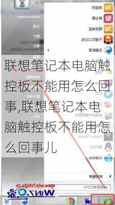 联想笔记本电脑触控板不能用怎么回事,联想笔记本电脑触控板不能用怎么回事儿