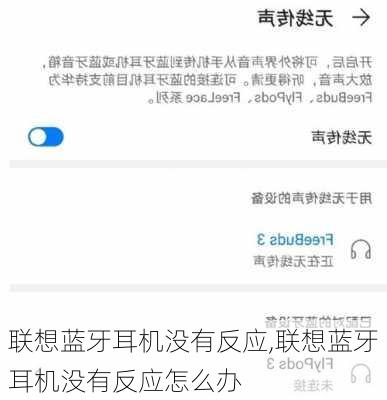 联想蓝牙耳机没有反应,联想蓝牙耳机没有反应怎么办