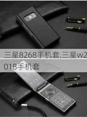 三星8268手机套,三星w2018手机套