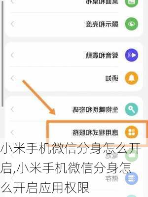 小米手机微信分身怎么开启,小米手机微信分身怎么开启应用权限