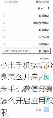 小米手机微信分身怎么开启,小米手机微信分身怎么开启应用权限