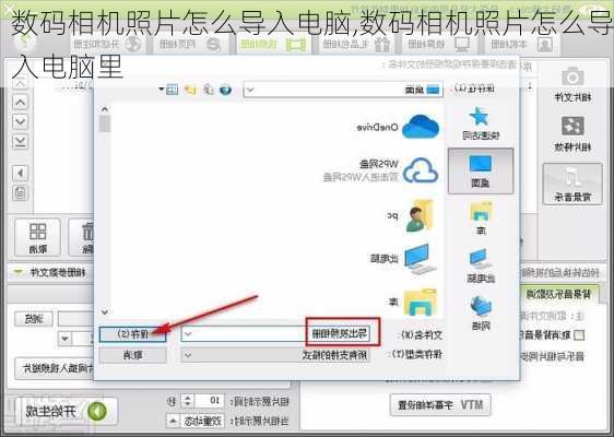 数码相机照片怎么导入电脑,数码相机照片怎么导入电脑里