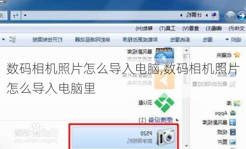 数码相机照片怎么导入电脑,数码相机照片怎么导入电脑里