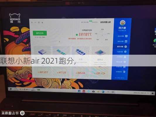 联想小新air 2021跑分,