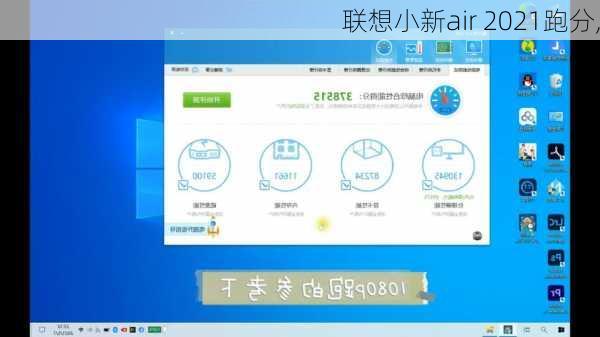 联想小新air 2021跑分,