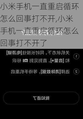 小米手机一直重启循环怎么回事打不开,小米手机一直重启循环怎么回事打不开了