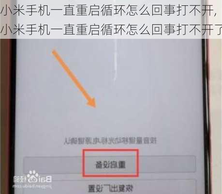 小米手机一直重启循环怎么回事打不开,小米手机一直重启循环怎么回事打不开了