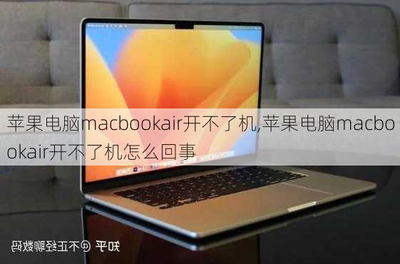 苹果电脑macbookair开不了机,苹果电脑macbookair开不了机怎么回事