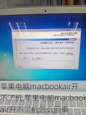 苹果电脑macbookair开不了机,苹果电脑macbookair开不了机怎么回事