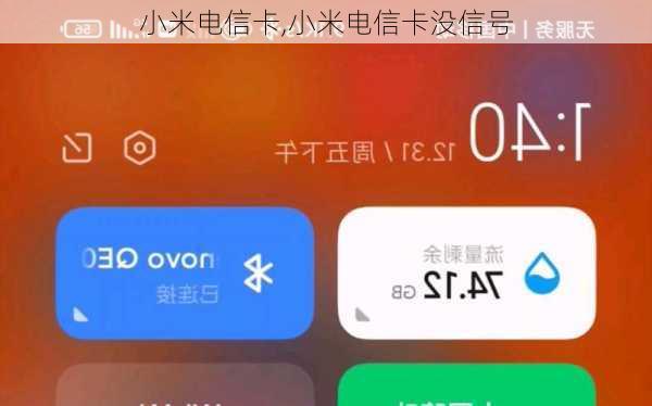 小米电信卡,小米电信卡没信号