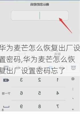 华为麦芒怎么恢复出厂设置密码,华为麦芒怎么恢复出厂设置密码忘了
