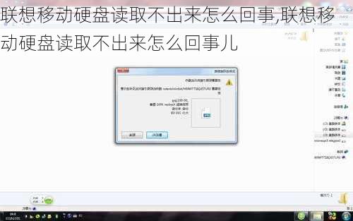 联想移动硬盘读取不出来怎么回事,联想移动硬盘读取不出来怎么回事儿