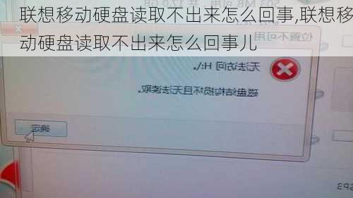 联想移动硬盘读取不出来怎么回事,联想移动硬盘读取不出来怎么回事儿