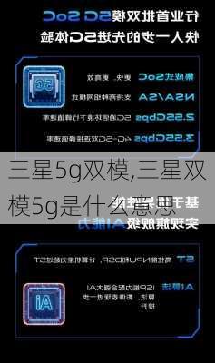 三星5g双模,三星双模5g是什么意思