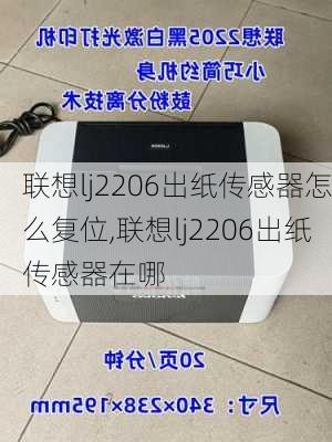 联想lj2206出纸传感器怎么复位,联想lj2206出纸传感器在哪