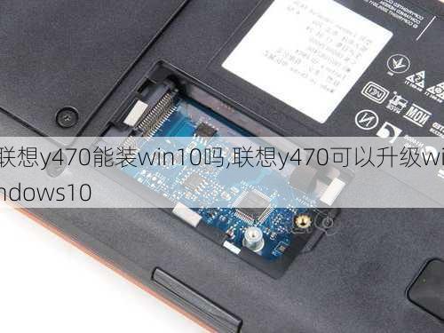 联想y470能装win10吗,联想y470可以升级windows10