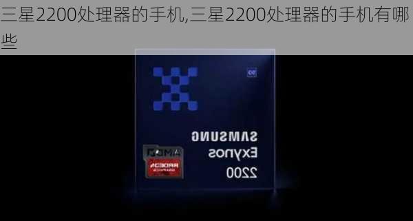 三星2200处理器的手机,三星2200处理器的手机有哪些