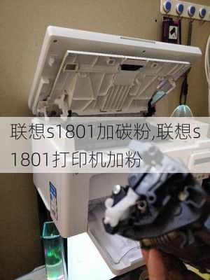 联想s1801加碳粉,联想s1801打印机加粉