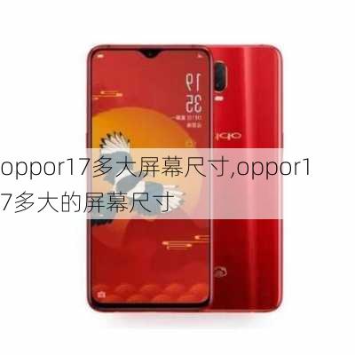 oppor17多大屏幕尺寸,oppor17多大的屏幕尺寸